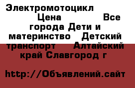 Электромотоцикл XMX-316 (moto) › Цена ­ 11 550 - Все города Дети и материнство » Детский транспорт   . Алтайский край,Славгород г.